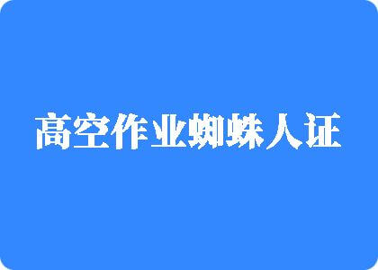 操烂我的骚屄视频高空作业蜘蛛人证